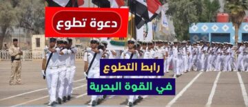 “قدم الآن“ mod.mil.iq استمارة التقديم على الكلية البحرية العراقية موقع وزارة الدفاع