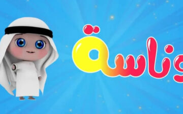 حيوانات الغابة.. تردد قناة وناسة الجديد 2024