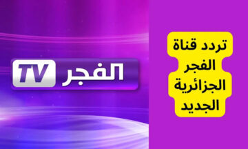 اضبط تردد قناة الفجر الجزائرية الجديد 2024