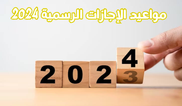 121 يوما إجازة.. تعرف على العطلات الرسمية لعام 2024 6 121 يوما إجازة.. تعرف على العطلات الرسمية لعام 2024