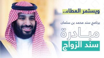شروط دعم سند محمد بن سلمان للزواج 1445 طريقة التسجيل في البرنامج