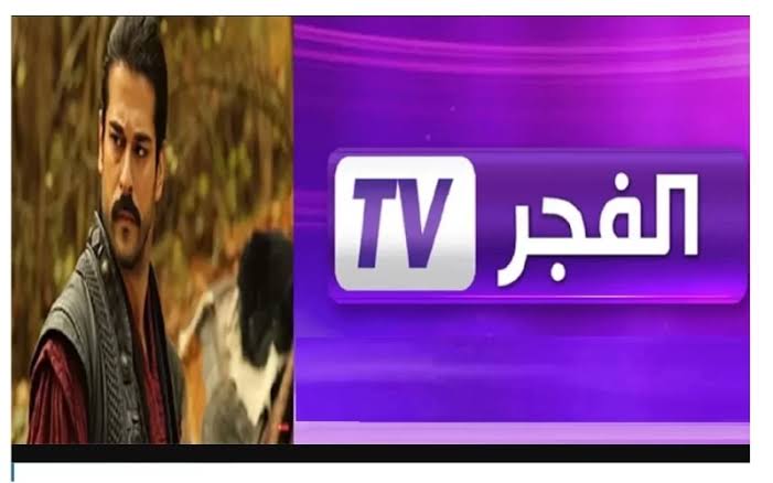 اضبط تردد قناة الفجر الجزائرية الجديد 2024 وشوف المسلسلات التركية براحتك 2 اضبط تردد قناة الفجر الجزائرية الجديد 2024 وشوف المسلسلات التركية براحتك