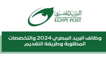“جهز ورقك“ jobs.caoa.gov.eg رابط وشروط التقديم على وظائف البريد المصري 2024