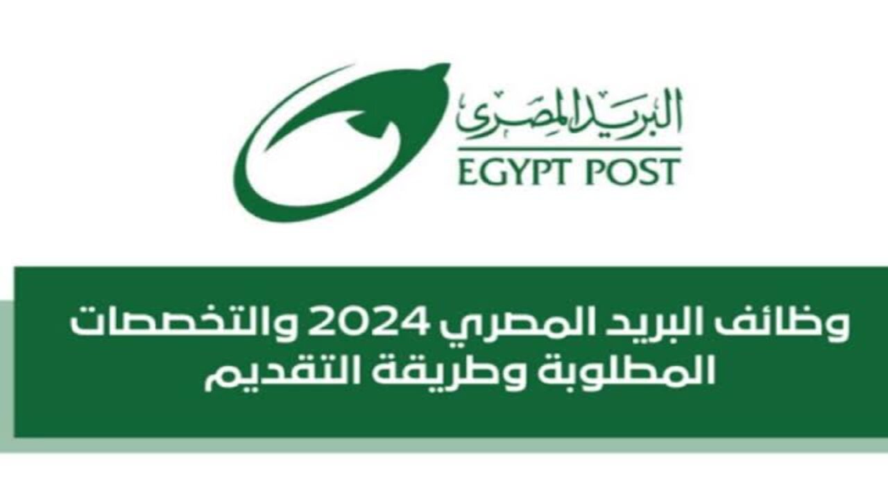 “جهز ورقك“ jobs.caoa.gov.eg رابط وشروط التقديم على وظائف البريد المصري 2024 5 “جهز ورقك“ jobs.caoa.gov.eg رابط وشروط التقديم على وظائف البريد المصري 2024