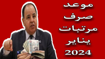 “شوف هتقبض امتى” موعد صرف مرتبات شهر يناير لعام 2024 بعد قرار تبكيره