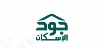 الاستعلام عن استحقاق جود الإسكان وما شروط التسجيل 1445