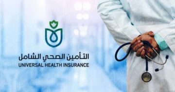 لجميع المواطنين.. خطوات التسجيل في منظومة التأمين الصحي الشامل