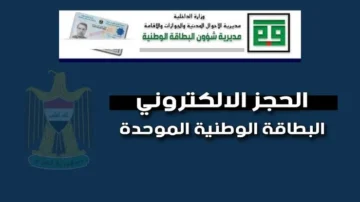 “احجزها حالا”.. رابط حجز موعد البطاقة الوطنية العراقية 2024 عبر موقع وزارة الداخلية nid-moi.gov.iq
