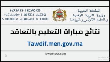 “PDF بادر بتحميلها“ men.gov.ma النتائج النهائية لمباراة التعليم 2023-2024 بالمغرب