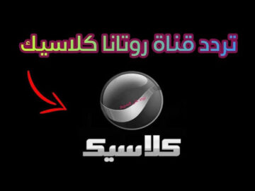 “استقبلها الآن” تردد قناة روتانا كلاسيك الجديد لمتابعة الأفلام الزمن القديم