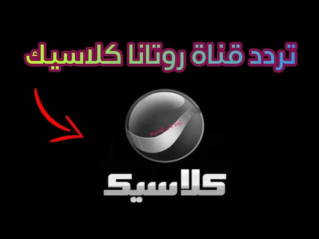 "استقبلها الآن" تردد قناة روتانا كلاسيك الجديد لمتابعة الأفلام الزمن القديم 5 “استقبلها الآن” تردد قناة روتانا كلاسيك الجديد لمتابعة الأفلام الزمن القديم