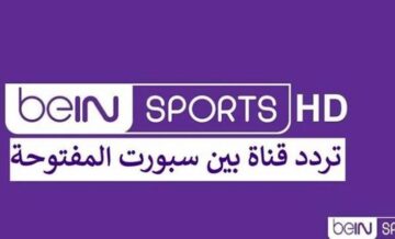 تردد قناة بي ان سبورت المفتوحة الجديد على جميع الأقمار الصناعية 2024