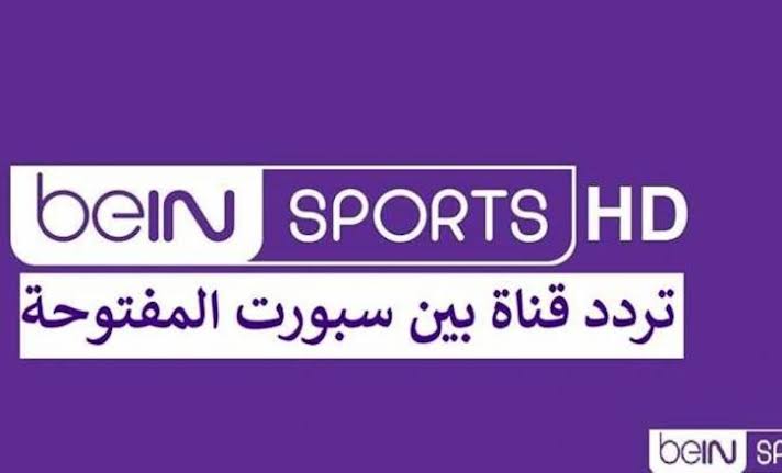 تردد قناة بي ان سبورت المفتوحة الجديد على جميع الأقمار الصناعية 2024 6 تردد قناة بي ان سبورت المفتوحة الجديد على جميع الأقمار الصناعية 2024