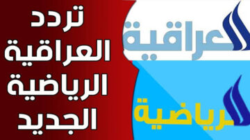 تردد قناة الرابعة العراقية الرياضية على القمر الصناعي نايل سات.. اضبطها حالا 