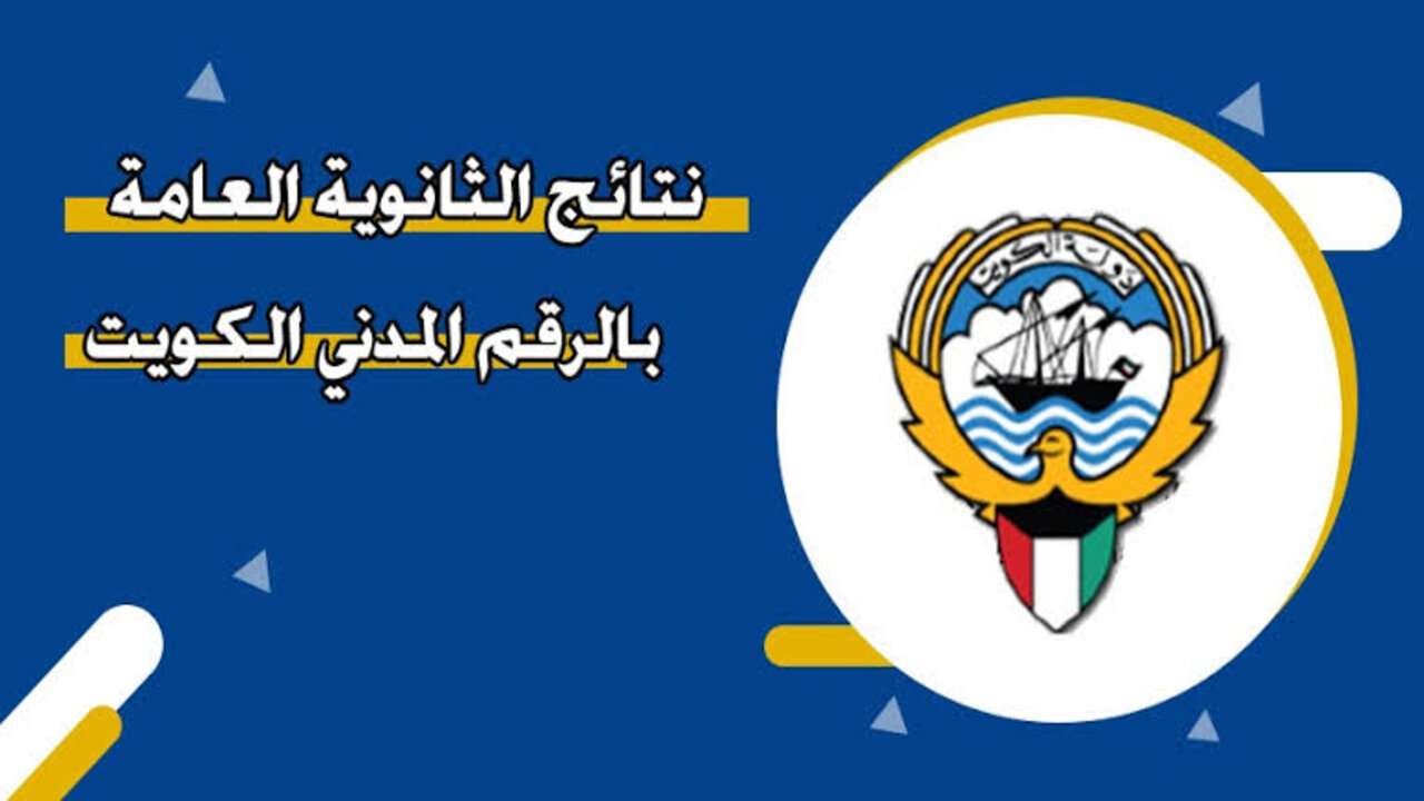 “مبروك للناجحين“ moe.edu.kw رابط نتائج الثانوية العامة بالرقم المدني الكويت الصف الثاني عشر 2024 2 “مبروك للناجحين“ moe.edu.kw رابط نتائج الثانوية العامة بالرقم المدني الكويت الصف الثاني عشر 2024
