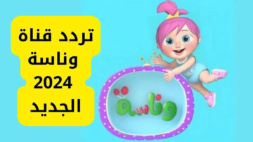 اضبط تردد قناة وناسة لولو الجديد 2024 واستمتع بأغاني لولو طول اليوم