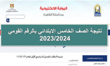 رابط الاستعلام عن نتيجة الصف الخامس الابتدائي 2024 الترم الأول محافظة القاهرة 