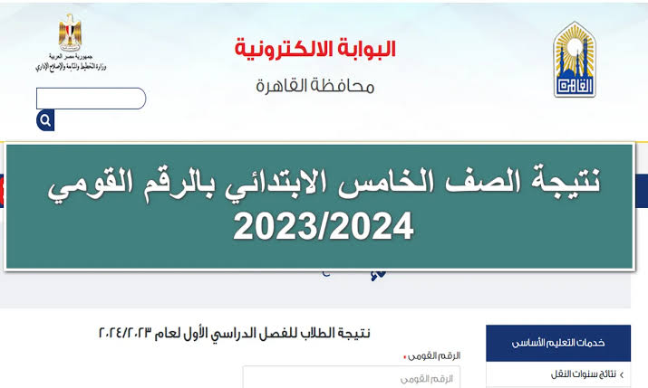 رابط الاستعلام عن نتيجة الصف الخامس الابتدائي 2024 الترم الأول محافظة القاهرة 
