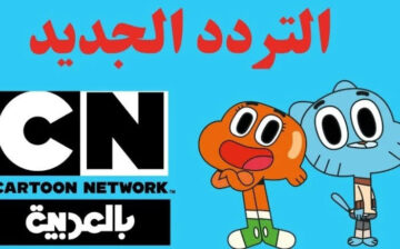اضبط تردد قناة نتورك بالعربية لمتابعة مسلسلات وأفلام الأطفال