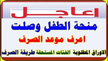 “حقيقة ولا شائعة“ رفع منحة الطفل ل5000 دينار جزائري mtess.gov.dz