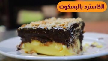 “مش هتستغني عنه نهائي” .. خطوات عمل حلى الكاسترد بالبسكويت بمكونات سهلة وبسيطة !!!