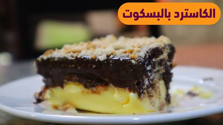 "مش هتستغني عنه نهائي" .. خطوات عمل حلى الكاسترد بالبسكويت بمكونات سهلة وبسيطة !!! 5 “مش هتستغني عنه نهائي” .. خطوات عمل حلى الكاسترد بالبسكويت بمكونات سهلة وبسيطة !!!