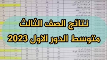 “هنـــــــــــــــــا“ results.mlazemna رابط الاستعلام عن نتائج الثالث المتوسط 2024 الدور الأول في عموم العراق