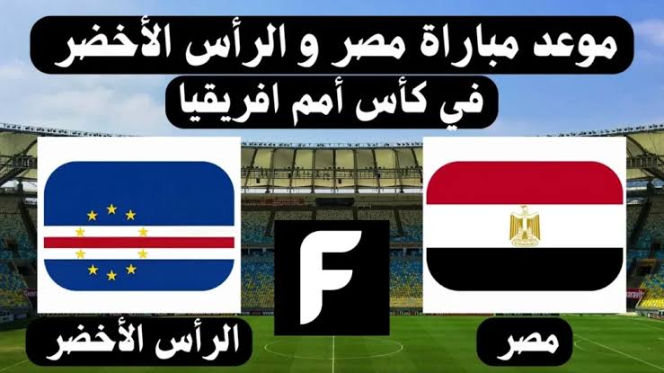 موعد مباراة منتخب مصر القادمة أمام الراس الاخضر في كأس أمم أفريقيا 2024 القنوات الناقلة 7 موعد مباراة منتخب مصر القادمة أمام الراس الاخضر في كأس أمم أفريقيا 2024 القنوات الناقلة
