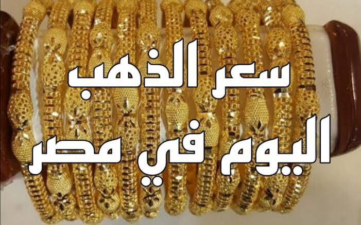 سعر جرام الذهب عيار 21 اليوم الأحد 21/1/2024 في محالات الصاغة بعد آخر انخفاض 7 سعر جرام الذهب عيار 21 اليوم الأحد 21/1/2024 في محالات الصاغة بعد آخر انخفاض