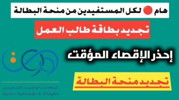“بادر بالتجديد” رابط تجديد المنحة البطالة 2024 في الجزائر minha.anem.dz