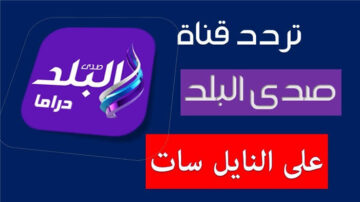 تردد قناة صدى البلد دراما الجديد 2024