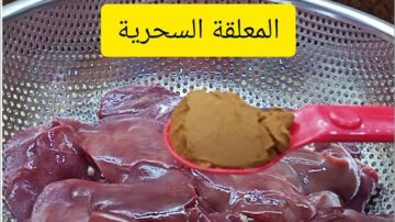 مش هتتخيلي أنك مكنتيش بتستخدميه قبل كده.. مكون سري في مطبخك للتخلص من زفارة الكبدة