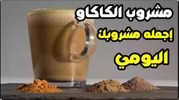 أبرزها تعزيز المناعة.. 7 فوائد عند تناول مشروب الكاكاو في فصل الشتاء