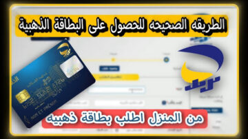 “اطلبها فورا“ رابط طلب البطاقة الذهبية 2024 الجزائر ECCP