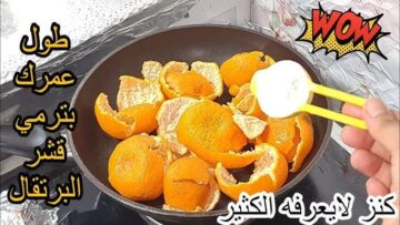 “كنز في بيتك أوعي ترميه تاني“ استخدامات مذهلة لقشر البرتقال