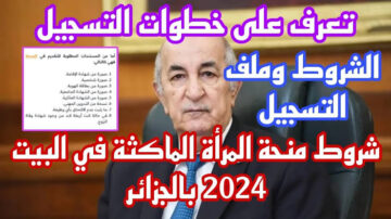 شروط منحة المرأة الماكثة 2024 في المنزل وخطوات التسجيل anem.dz