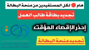الآن.. تجديد منحة البطالة 2024 بالجزائر minha.anem.dz عبر الوكالة الوطنية للتشغيل الرابط وشروط التجديد