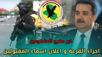 الآن.. اسماء المقبولين جهاز مكافحة الارهاب 2024 بالعراق ur.gov.iq