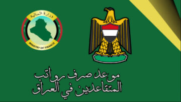 راتب التقاعد 2024 بالعراق بالزيادة الجديدة موعد الصرف والشروط وخطوات الاستعلام mof.gov.iq