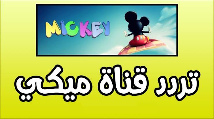 نزليها الآن.. تردد قناة ميكي للأطفال 2024 على نايل سات 2 نزليها الآن.. تردد قناة ميكي للأطفال 2024 على نايل سات
