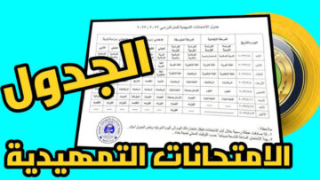 الآن.. الامتحانات التمهيدية الخارجي 2024 بالعراق.. وزارة التربية العراقية توضح الجدول وموعد الامتحانات epedu.gov.iq