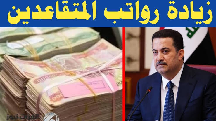 "استعلم الآن" رابط الاستعلام عن زيادة رواتب المتقاعدين في العراق فبراير 2024 وهذه شروط راتب التقاعد mof.gov.eg 5 “استعلم الآن” رابط الاستعلام عن زيادة رواتب المتقاعدين في العراق فبراير 2024 وهذه شروط راتب التقاعد mof.gov.eg