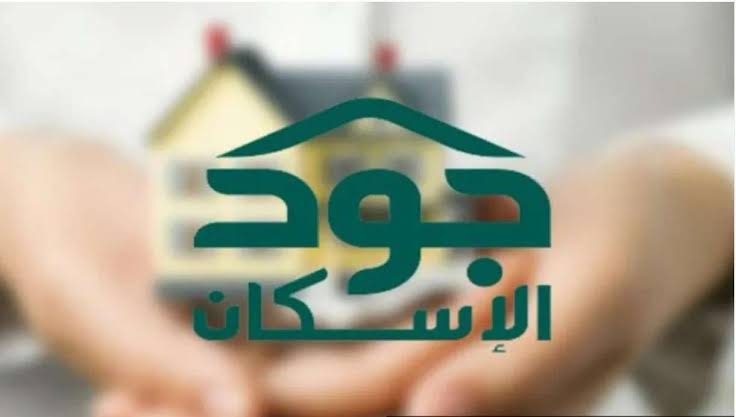 ما شروط التسجيل في منصة جود الإسكان كمستفيد 1445 5 ما شروط التسجيل في منصة جود الإسكان كمستفيد 1445