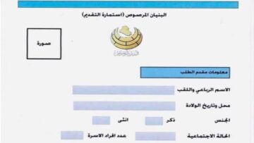 “قدم بسرعة“ خطوات وشروط التسجيل في استمارة البنيان المرصوص 2023/2024 بالعراق