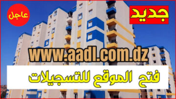 “AADL3” استمارة التسجيل في سكنات عدل 3 2024 بالجزائر inscription.aadl.dz