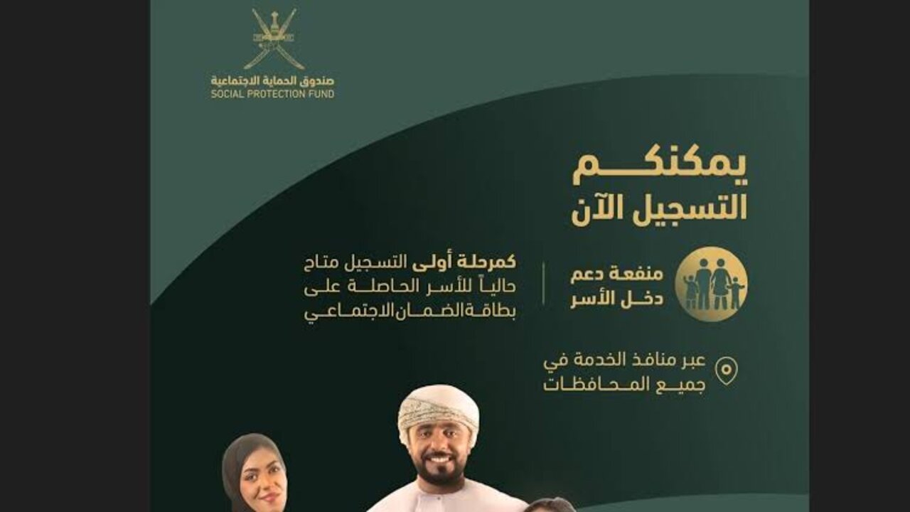 “بادر بالتسجيل” spf.gov.om رابط التسجيل في منفعة دعم دخل الأسر سلطنة عمان 2024 5 “بادر بالتسجيل” spf.gov.om رابط التسجيل في منفعة دعم دخل الأسر سلطنة عمان 2024