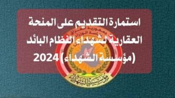 التقديم على المنحة العقارية للشهداء 2024 بالعراق والأوراق المطلوبة eservice.ur.gov.iq