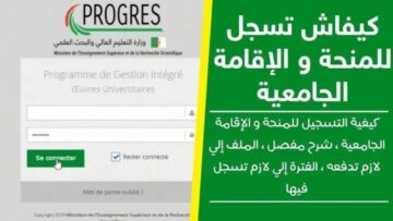 الآن.. شروط منحة الطالب الجامعي 2024 بالجزائر progres.mesrs.dz وخطوات التسجيل