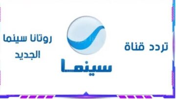 استقبل تردد قناة روتانا سينما الجديد وشاهد أحدث الأفلام