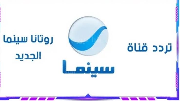 استقبل تردد قناة روتانا سينما الجديد وشاهد أحدث الأفلام 5 استقبل تردد قناة روتانا سينما الجديد وشاهد أحدث الأفلام